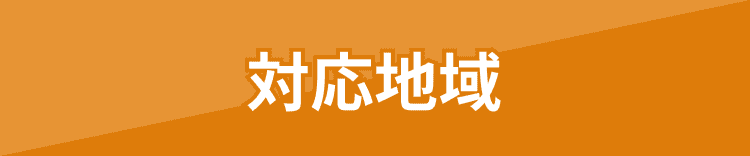 対応地域