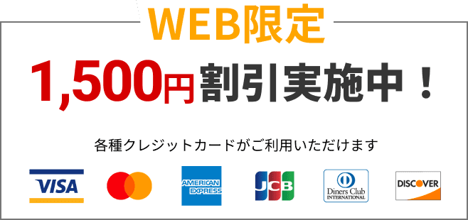 WEB限定1,500円割引実施中！各種クレジットカードがご利用いただけます。
