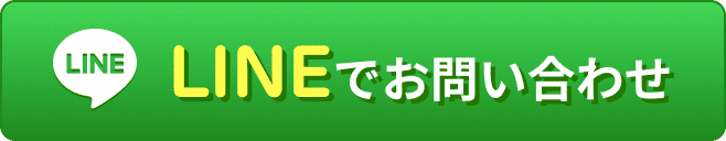 LINEでお問い合わせ