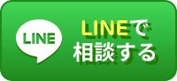 LINEで相談する