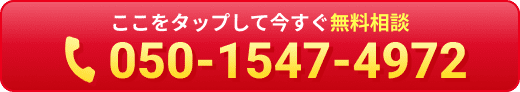 ここをタップして今すぐ相談。050-1547-4972