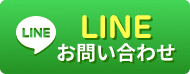 LINEお問い合わせ