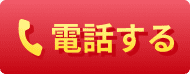 電話する