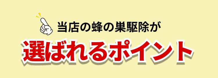 当店の蜂の巣駆除が選ばれるポイント